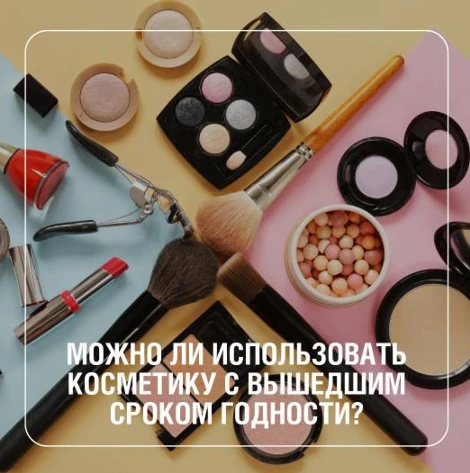 Можно ли использовать косметику с вышедшим сроком годности